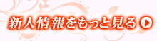 新人情報をもっと見る